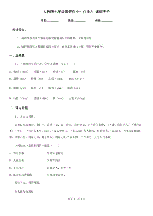 人教版七年級語文寒假作業(yè)- 作業(yè)六 誠信無價(jià)