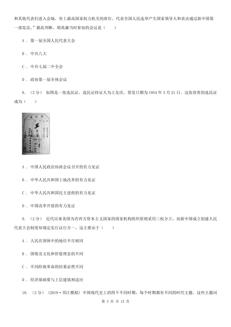 北师大版八年级下学期历史期中考试试卷B卷（练习）_第3页