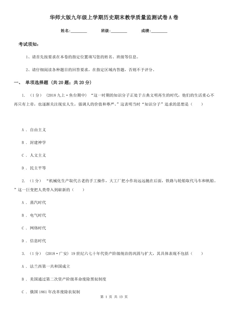 华师大版九年级上学期历史期末教学质量监测试卷A卷_第1页