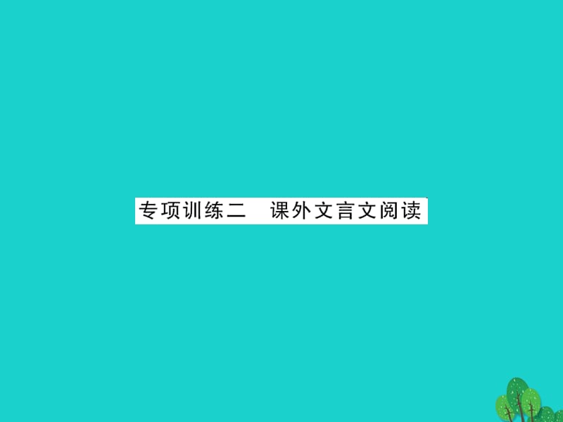 中考語(yǔ)文 第三部分 古詩(shī)文閱讀 專題訓(xùn)練二 課外文言文閱讀課件1_第1頁(yè)