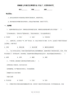 部編版七年級歷史寒假作業(yè)-作業(yè)7 大變革的時代