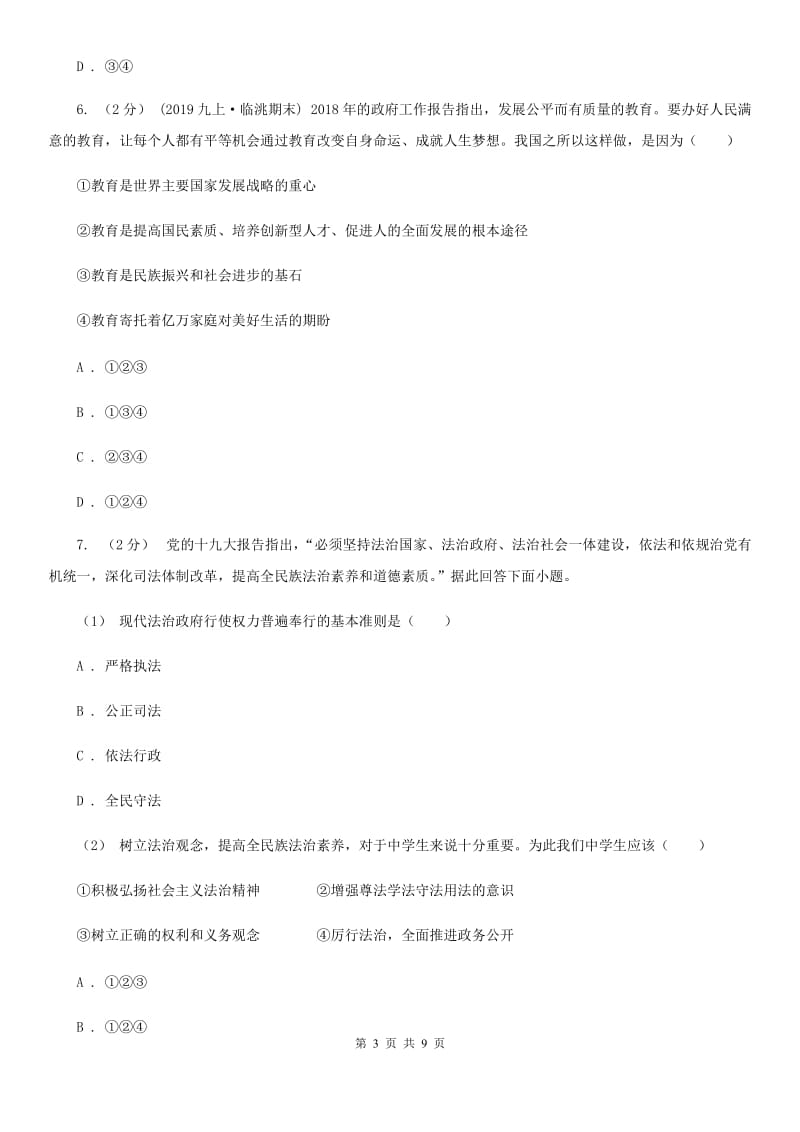 人教版九年级上学期社会法治期末试卷（道法部分）B卷_第3页