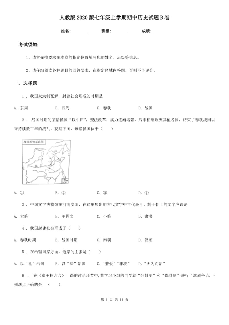 人教版2020版七年级上学期期中历史试题B卷(模拟)_第1页