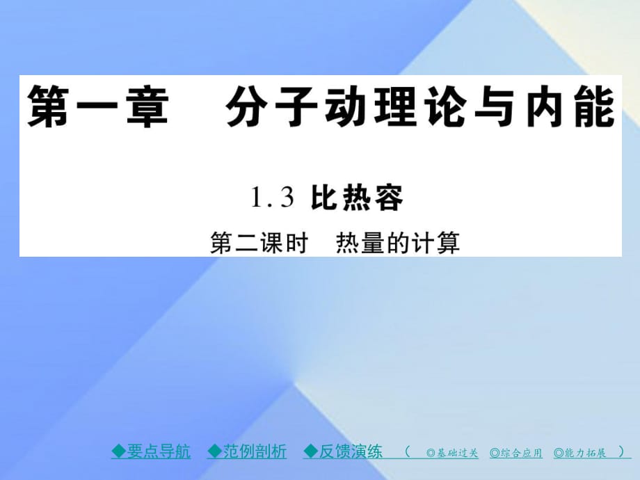 九年級物理上冊 第1章 分子動理論與內(nèi)能 第3節(jié) 比熱容 第2課時 熱量的計算教學課件 （新版）教科版_第1頁