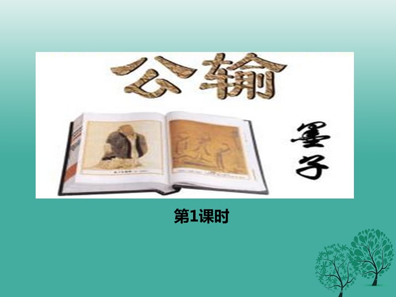 九年級語文下冊 第5單元 第17課《公輸》課件 （新版）新人教版_第1頁