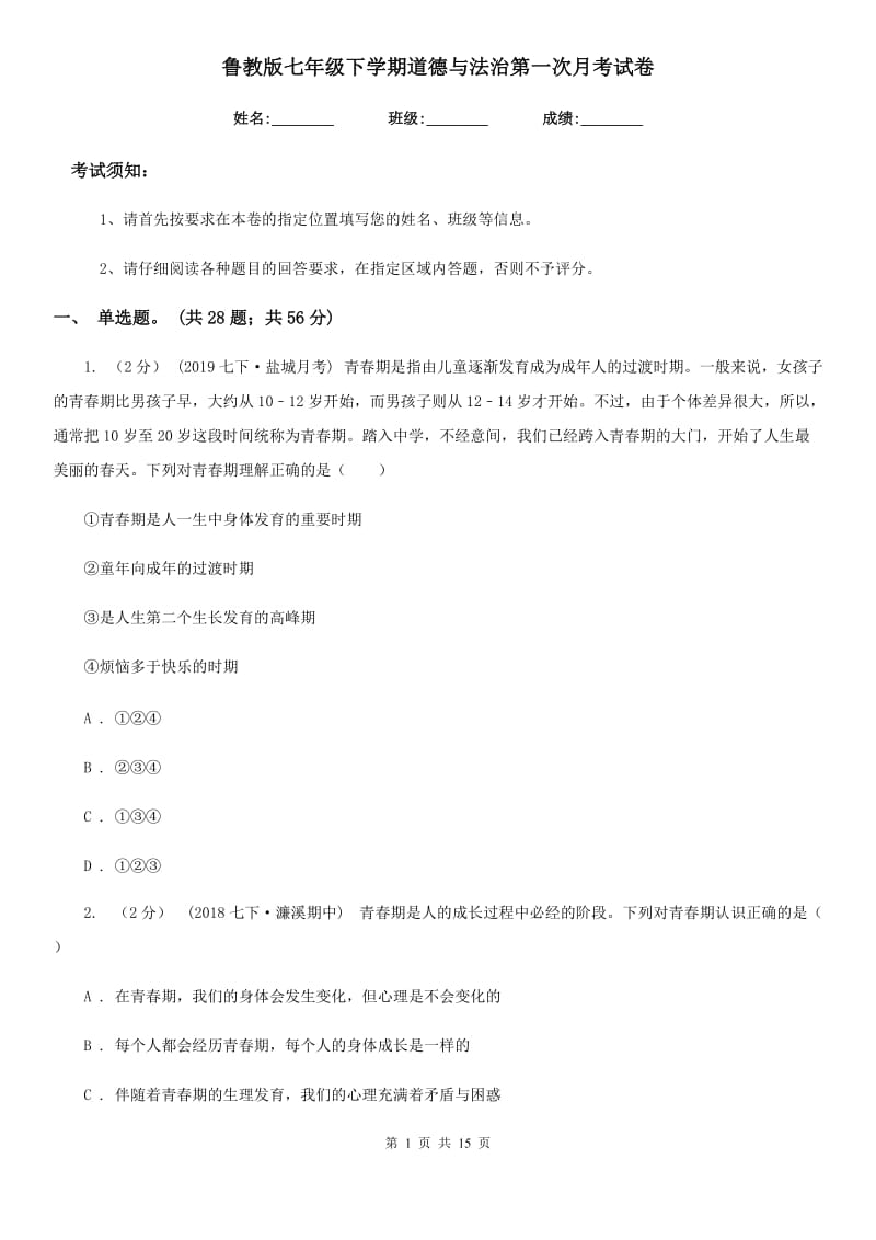 鲁教版七年级下学期道德与法治第一次月考试卷(测试)_第1页