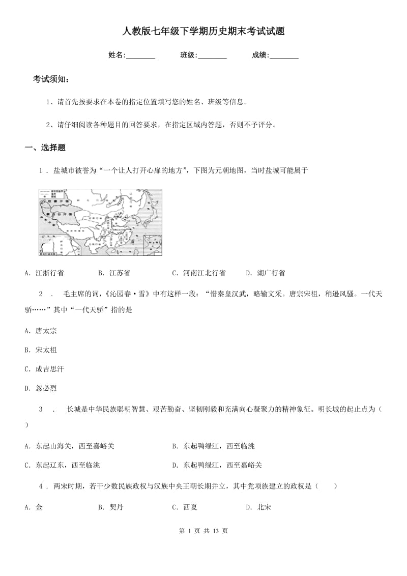 人教版七年级下学期历史期末考试试题_第1页