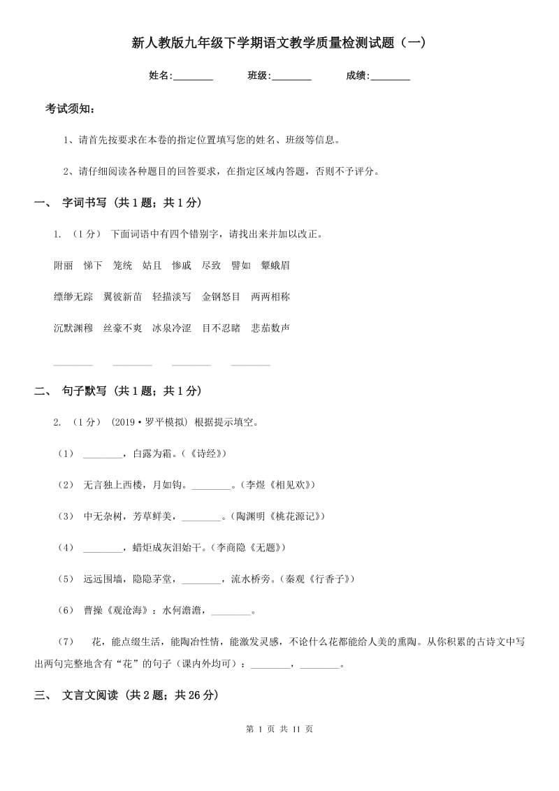 新人教版九年级下学期语文教学质量检测试题（一)_第1页