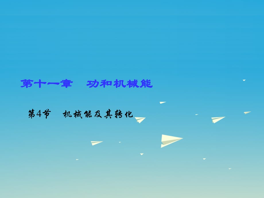 八年級物理下冊 第11章 功和機(jī)械能 第4節(jié) 機(jī)械能及其轉(zhuǎn)化習(xí)題課件 （新版）新人教版_第1頁