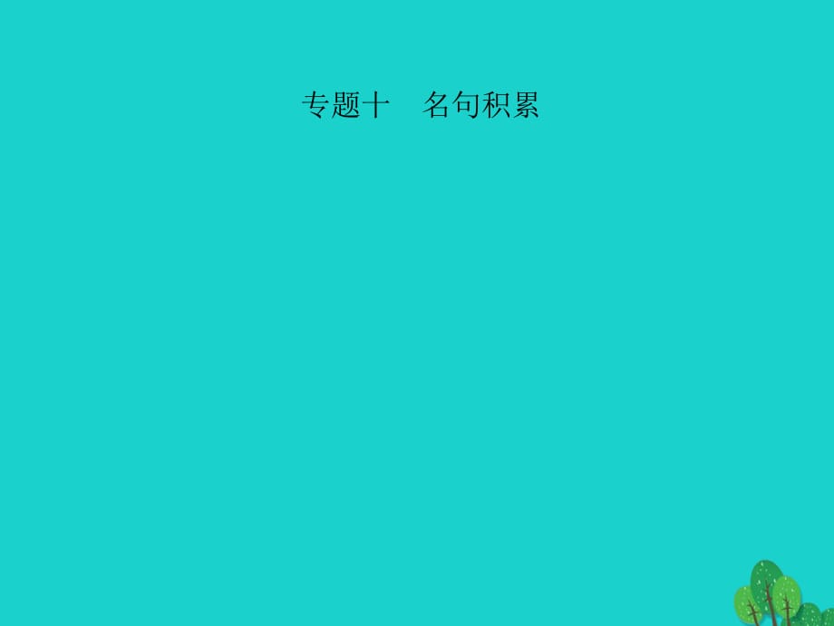 中考語文 第三部分 詩詞及文言文閱讀 第一節(jié) 課內(nèi)文言文閱讀 名句積累 九下課件 新人教版_第1頁