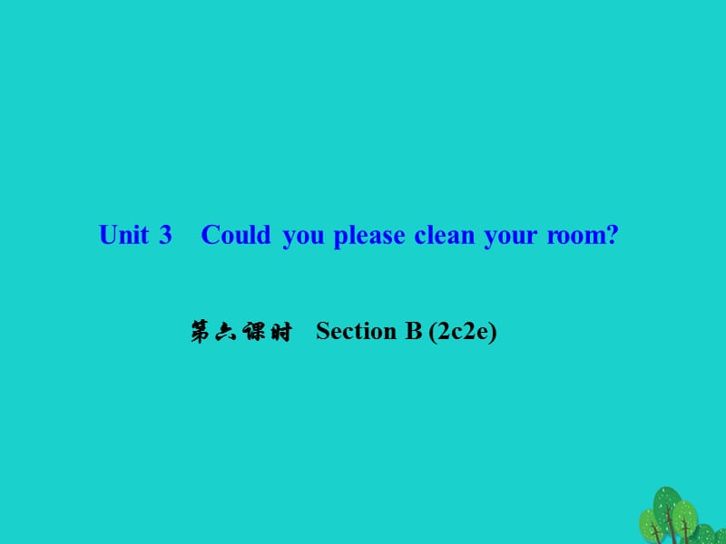 八年級英語下冊 Unit 3 Could you please clean your room（第6課時）Section B(2c-2e)課件 （新版）人教新目標(biāo)版 (2)_第1頁