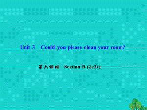 八年級英語下冊 Unit 3 Could you please clean your room（第6課時(shí)）Section B(2c-2e)課件 （新版）人教新目標(biāo)版 (2)