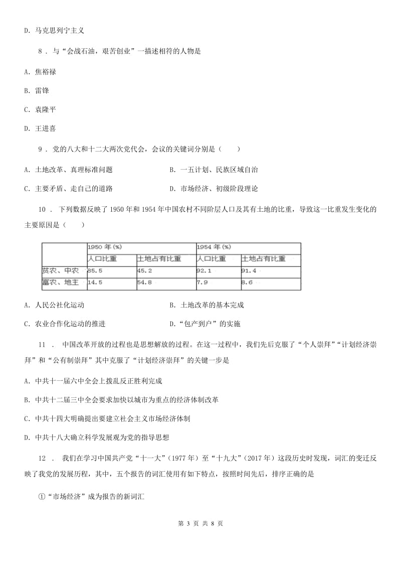 人教版2019-2020年度八年级（下）期中历史试卷C卷_第3页