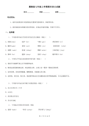 冀教版七年級上學期期末語文試題