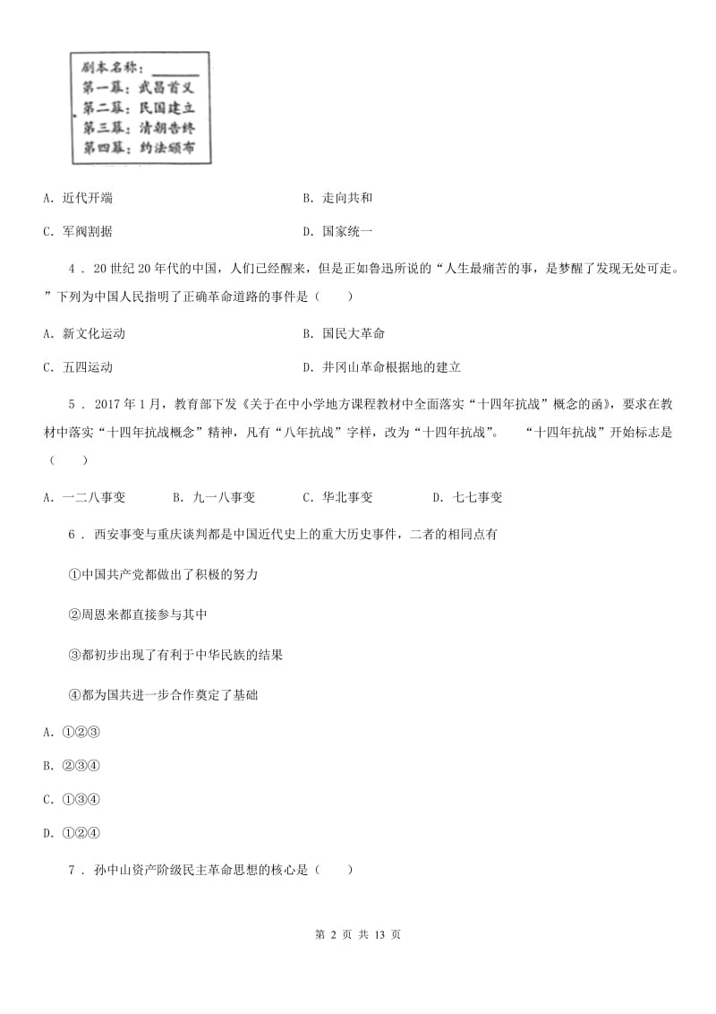 人教版八年级上学期第二次阶段考试历史试题_第2页