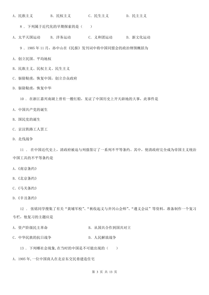 人教版八年级上学期第二次阶段考试历史试题_第3页