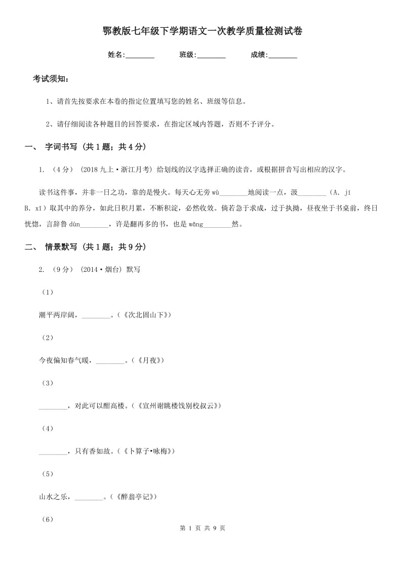 鄂教版七年级下学期语文一次教学质量检测试卷_第1页