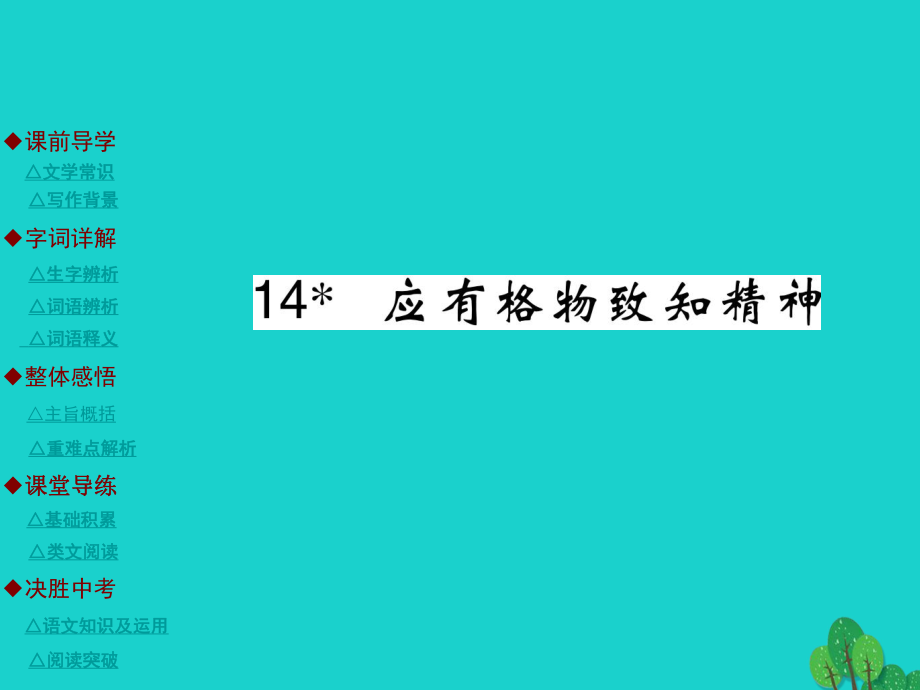 九年級語文上冊 第4單元 14《應(yīng)有格物致知精神》課件 （新版）新人教版_第1頁