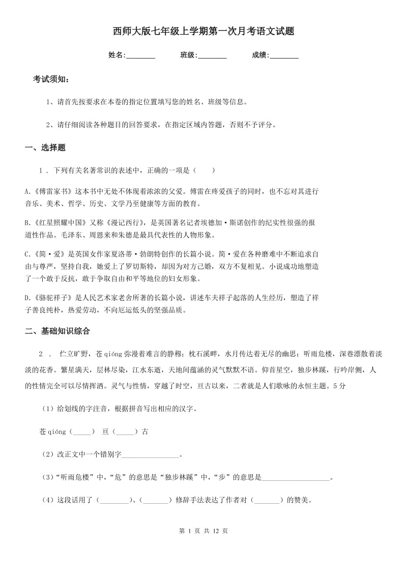 西师大版七年级上学期第一次月考语文试题(模拟)_第1页