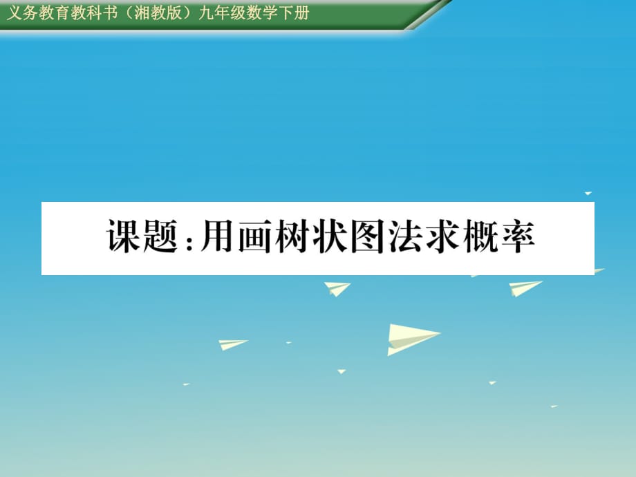 九年級數(shù)學(xué)下冊 第4章 概率 課題 用畫樹狀圖法求概率課件 （新版）湘教版_第1頁