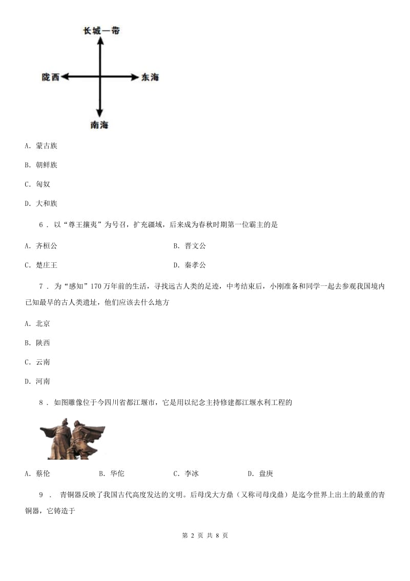 人教版2020年七年级上学期期中历史试题D卷(检测)_第2页