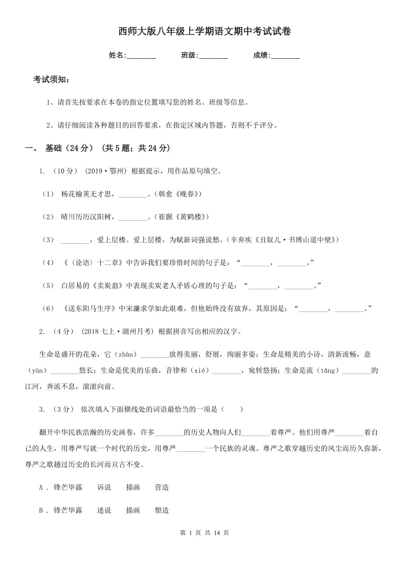 西师大版八年级上学期语文期中考试试卷（模拟）_第1页