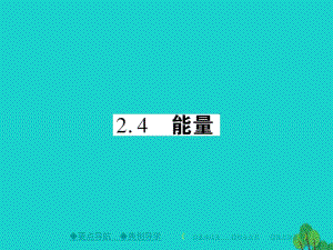 八年級物理上冊 第2章 運動與能量 第4節(jié) 能量教學(xué)課件 （新版）教科版