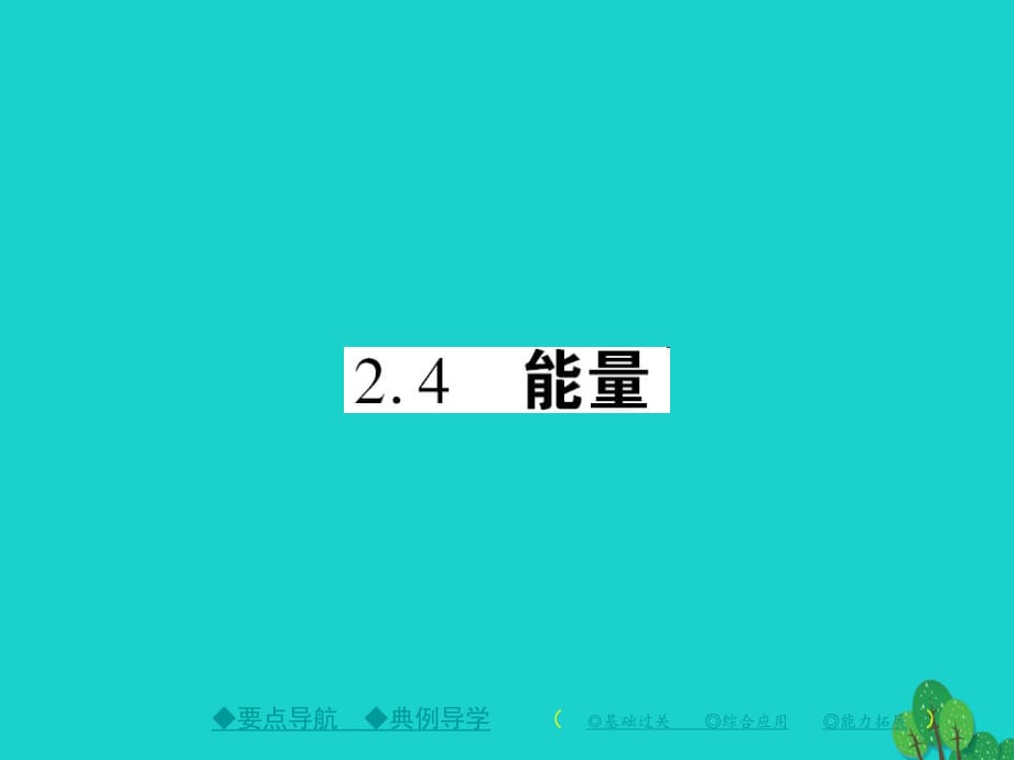 八年級(jí)物理上冊(cè) 第2章 運(yùn)動(dòng)與能量 第4節(jié) 能量教學(xué)課件 （新版）教科版_第1頁(yè)