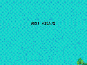 九年級化學上冊 第4單元 自然界的水 課題3 水的組成課件 （新版）新人教版