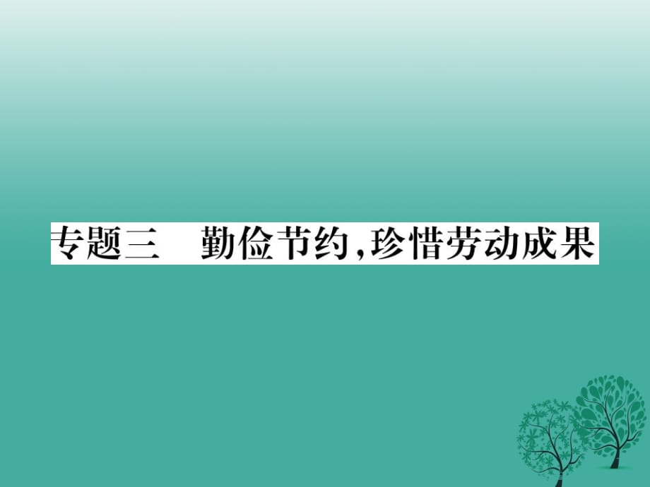 八年級政治下冊 專題復(fù)習(xí)三 勤儉節(jié)約珍惜勞動成果課件 教科版_第1頁