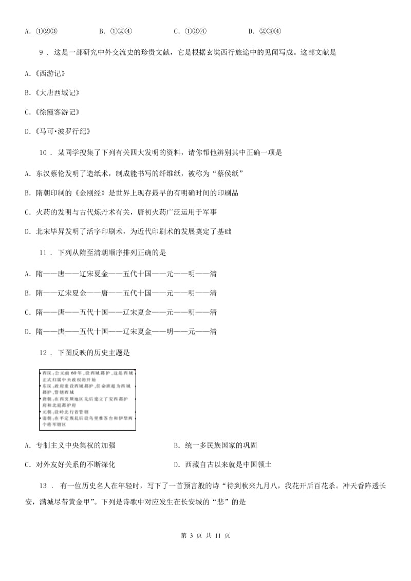 人教版七年级下学期期末学科质量监测历史试题_第3页