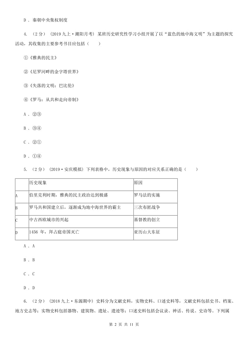 人教版九年级上学期历史第一次月考试卷B卷精编_第2页