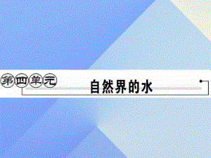 九年級化學上冊 第4單元 自然界的水 課題1 愛護水資源課件 （新版）新人教版2