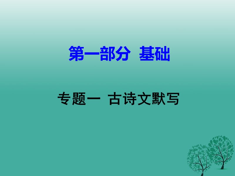 中考語文試題研究 第一部分 基礎(chǔ) 專題一 古詩文默寫課件_第1頁