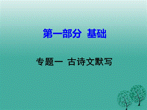 中考語文試題研究 第一部分 基礎(chǔ) 專題一 古詩文默寫課件