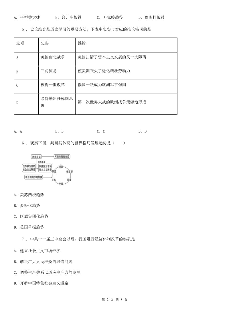 人教版九年级中考考前适应性测试（二） 历史试题_第2页