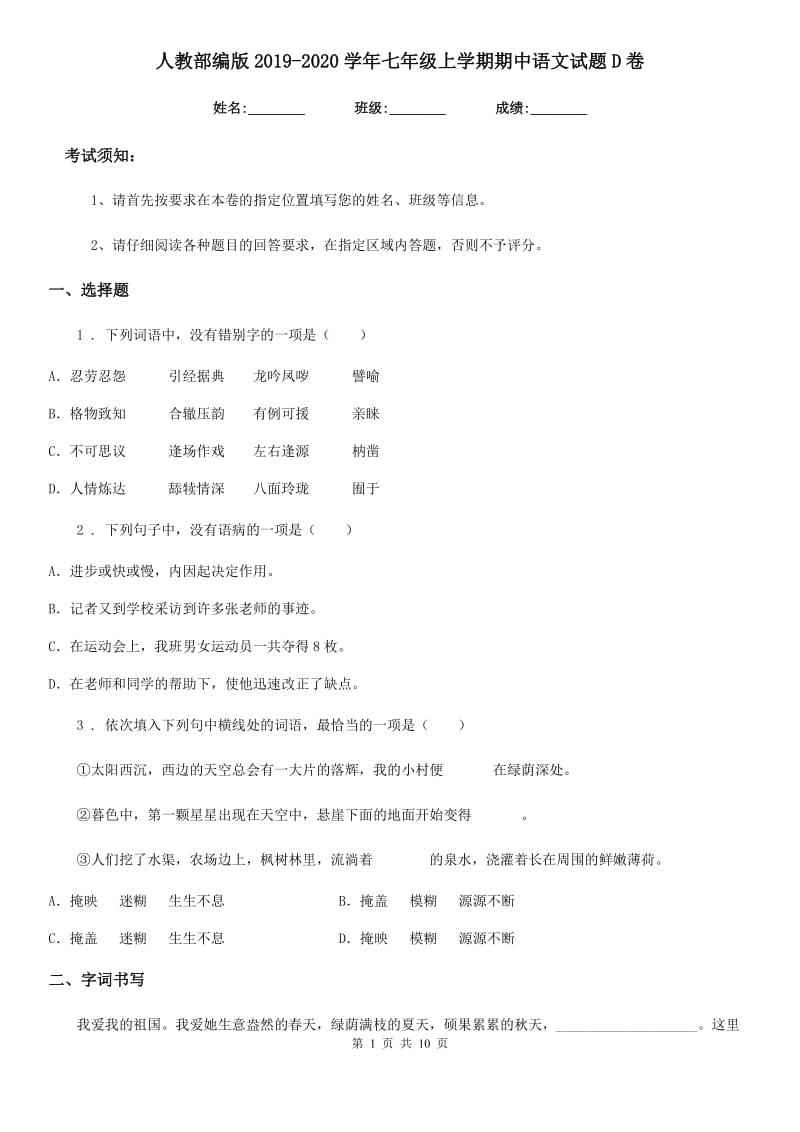 人教部编版2019-2020学年七年级上学期期中语文试题D卷_第1页