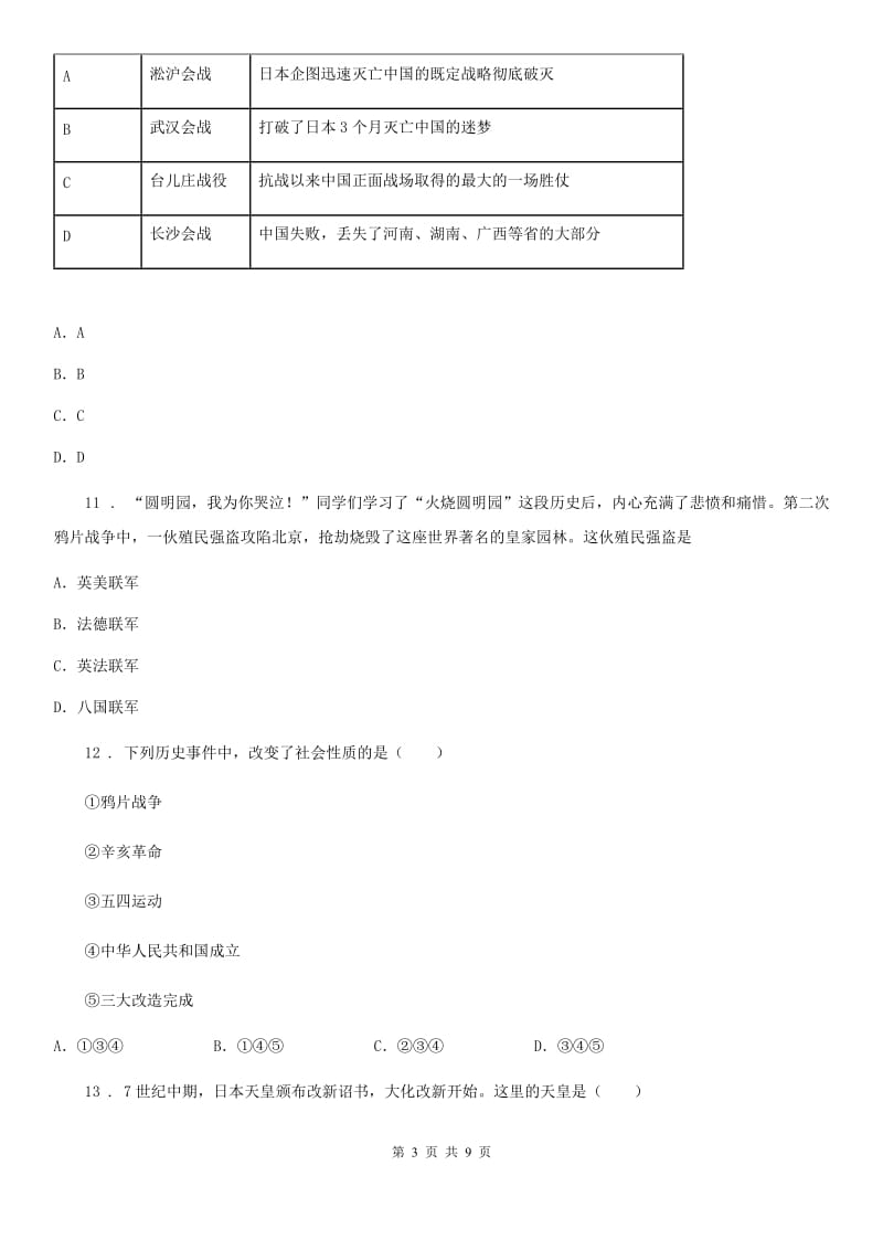 人教版九年级一模开始历史试题_第3页