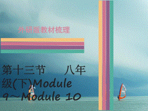 中考英語 第一部分 教材梳理 第13節(jié) 八下 Module 9-Module 10課件 外研版