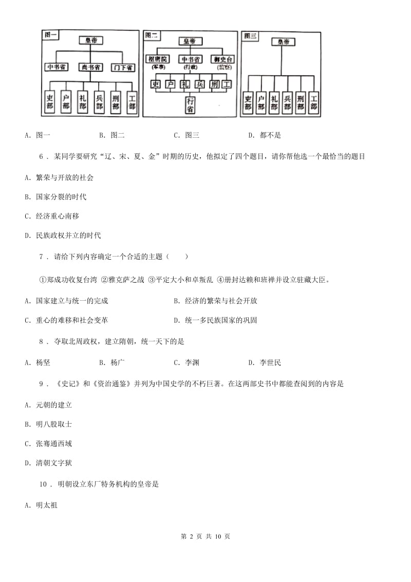 人教版2019-2020学年七年级下学期期末考试历史试题B卷_第2页