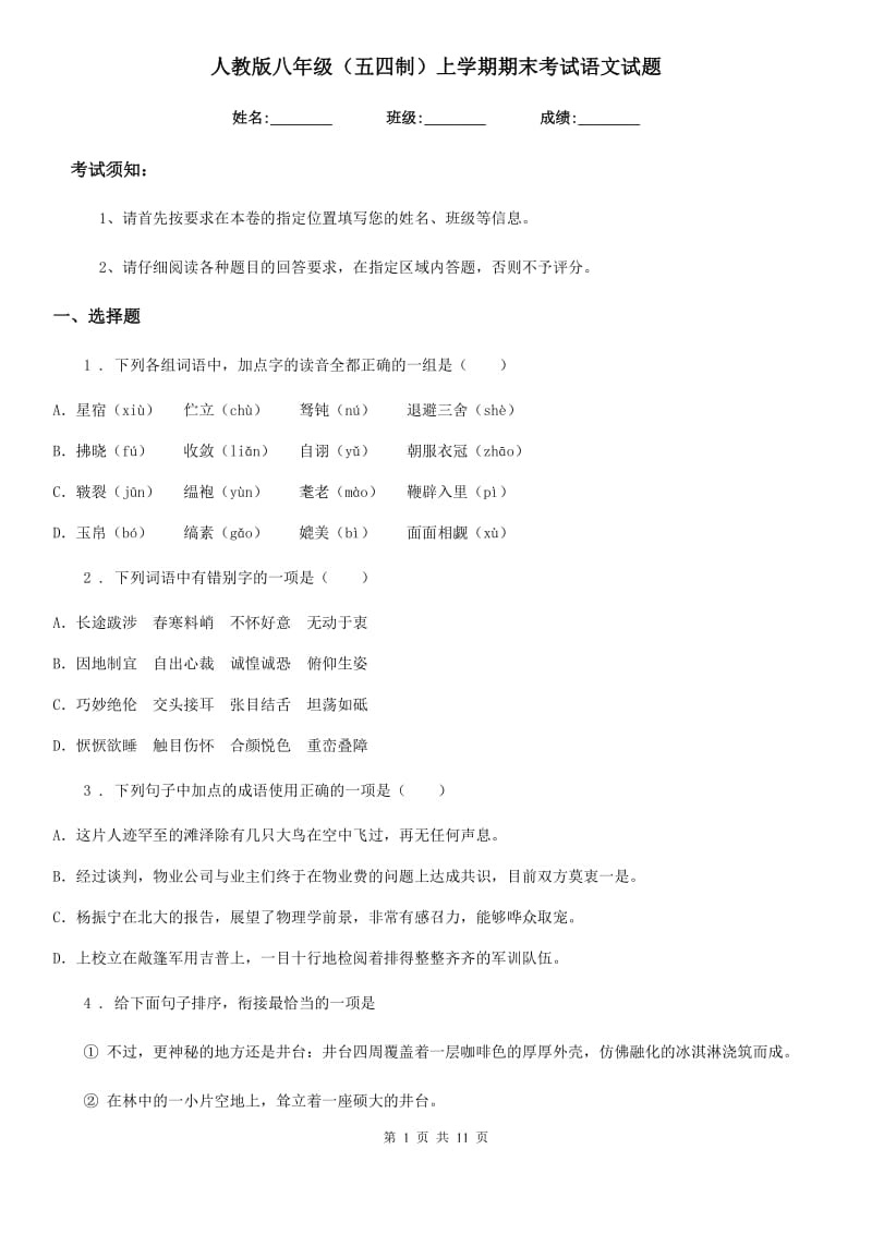 人教版八年级（五四制）上学期期末考试语文试题_第1页