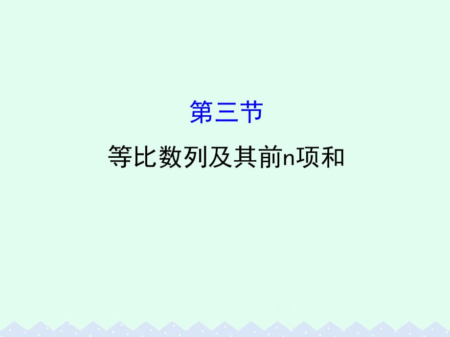 全国版2017版高考数学一轮复习第五章数列5.3等比数列及其前n项和课件理_第1页