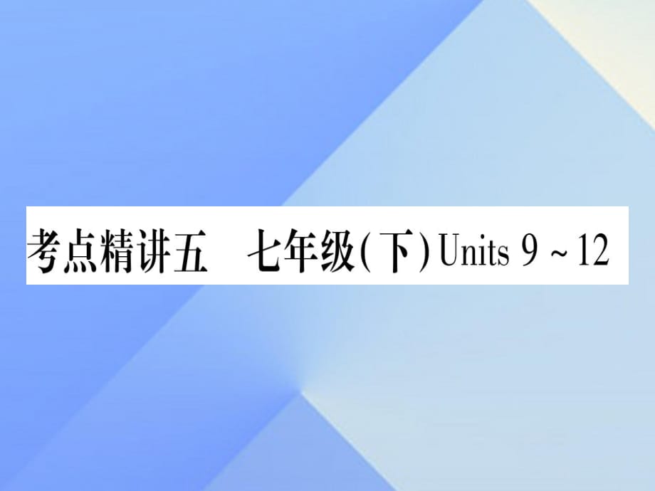 中考英语 第一篇 教材系统复习 考点精讲5 七下 Units 9-12课件 人教新目标版1_第1页