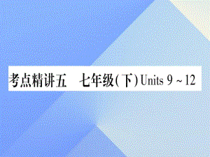 中考英語 第一篇 教材系統(tǒng)復(fù)習(xí) 考點(diǎn)精講5 七下 Units 9-12課件 人教新目標(biāo)版1