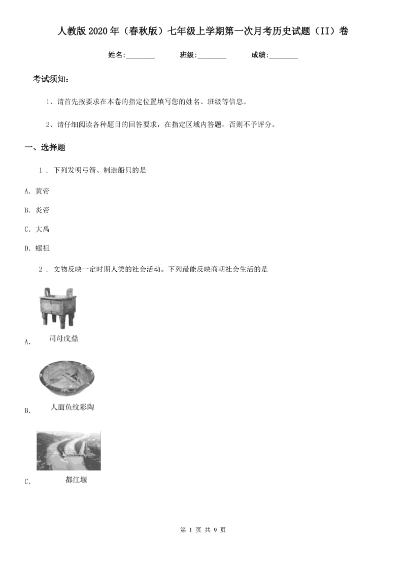 人教版2020年（春秋版）七年级上学期第一次月考历史试题（II）卷（练习）_第1页