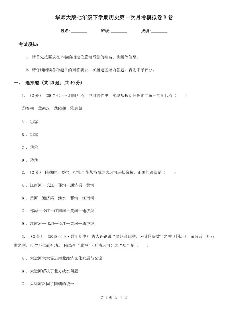 华师大版七年级下学期历史第一次月考模拟卷B卷_第1页