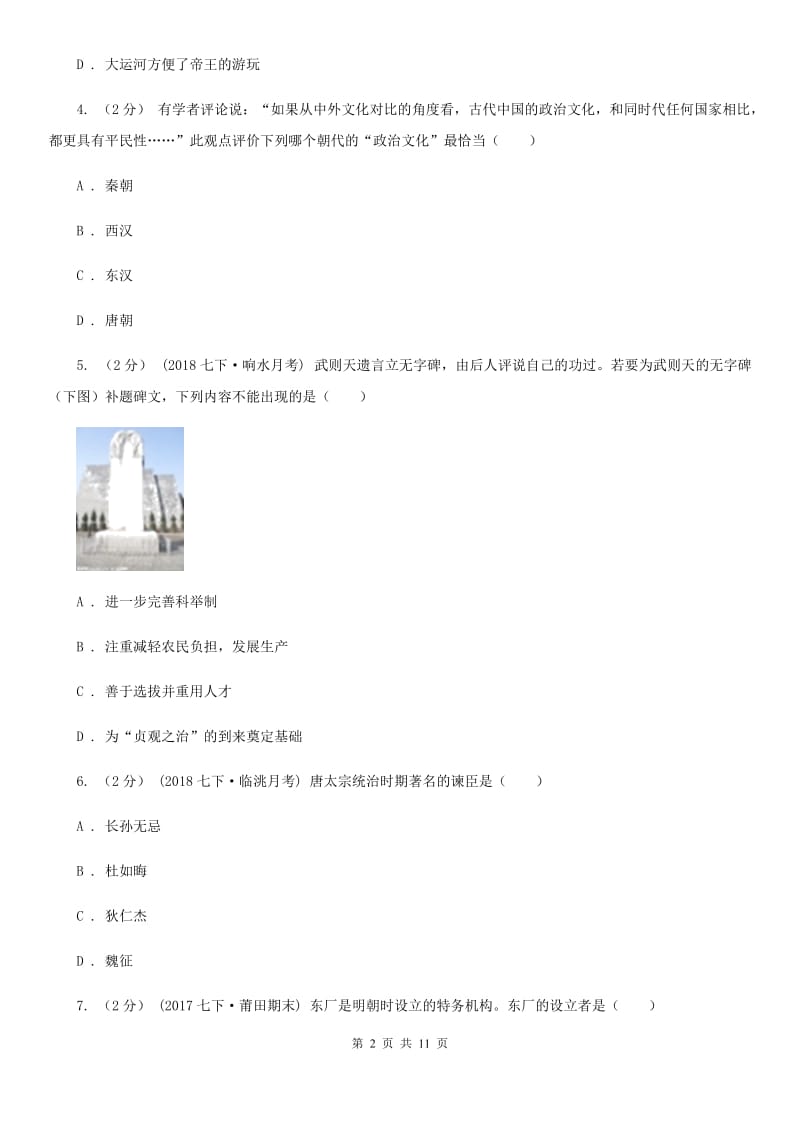 华师大版七年级下学期历史第一次月考模拟卷B卷_第2页