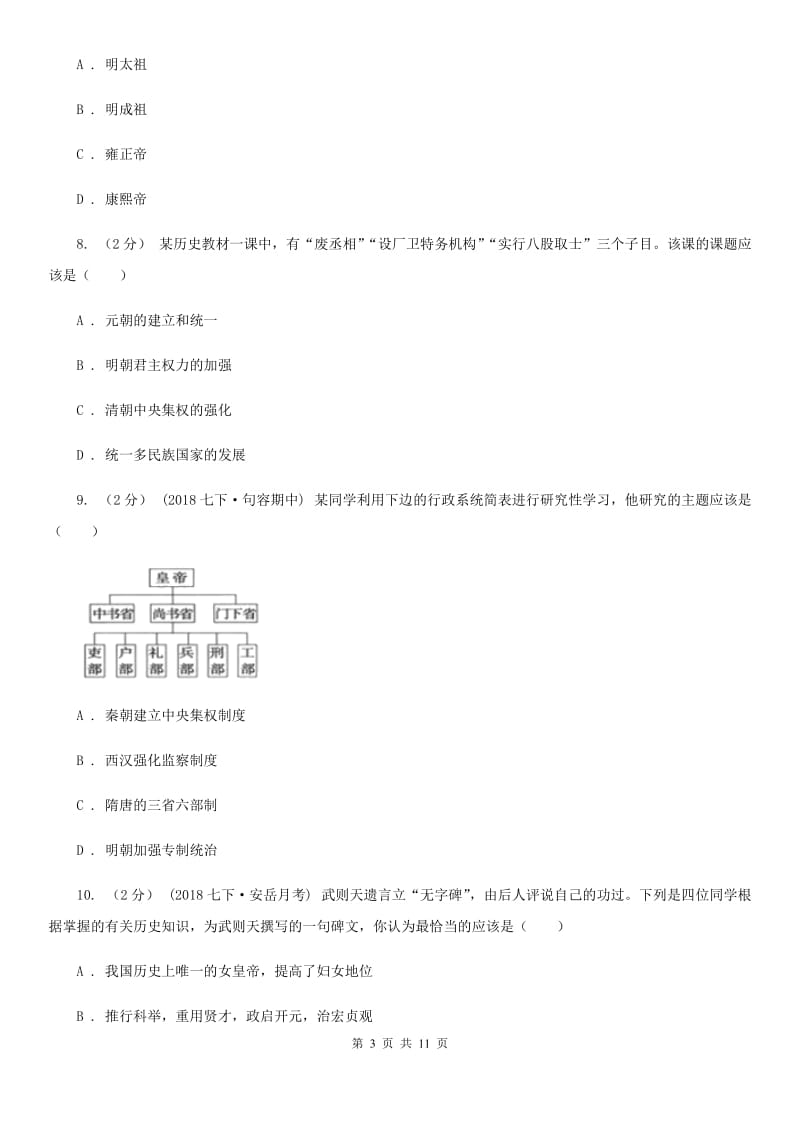 华师大版七年级下学期历史第一次月考模拟卷B卷_第3页