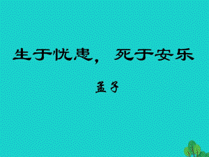 九年級語文下冊 15《生于憂患死于安樂》課件 蘇教版