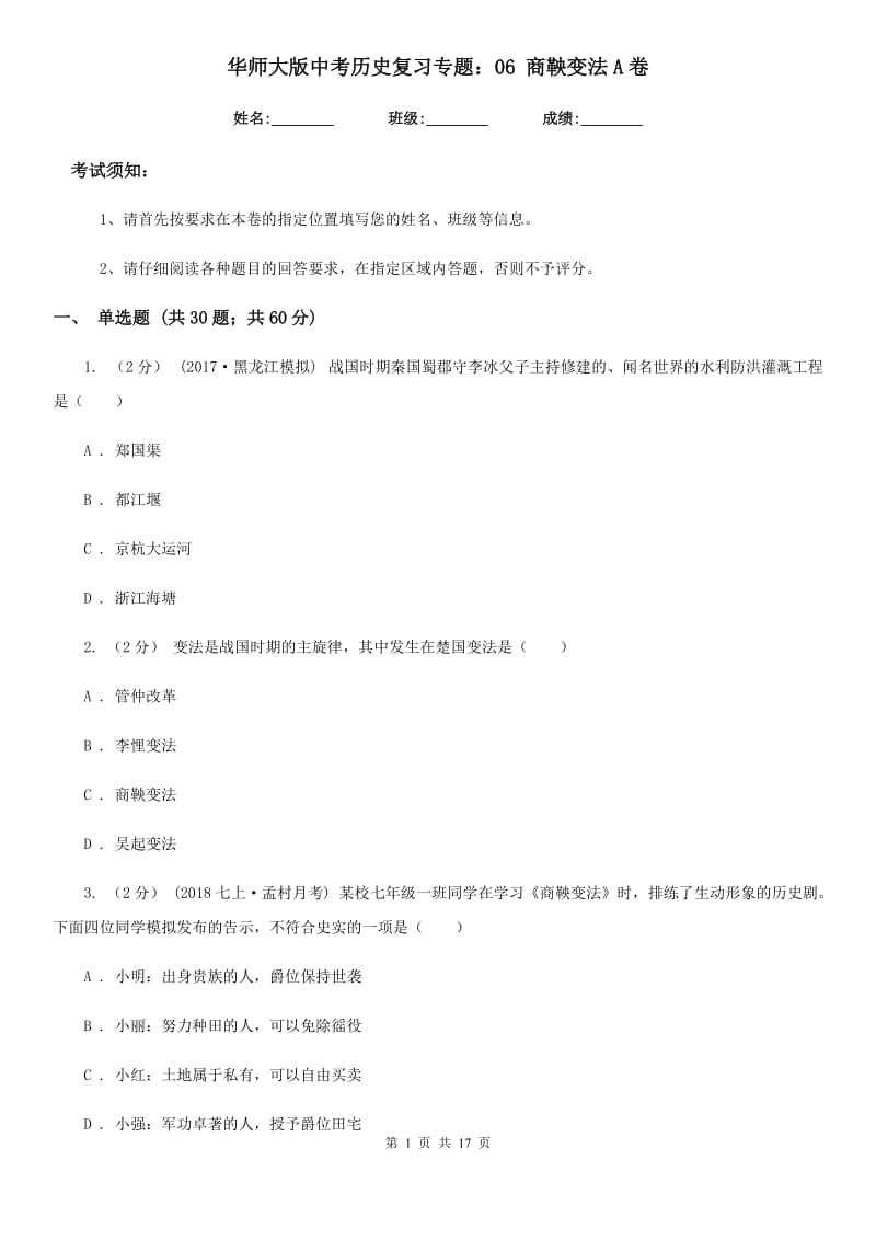 华师大版中考历史复习专题：06 商鞅变法A卷_第1页